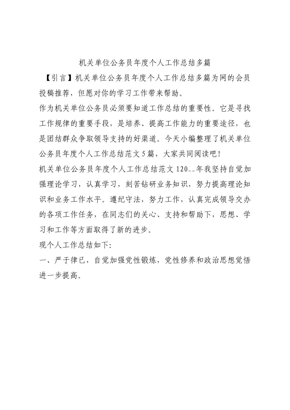 机关单位公务员年度个人工作总结多篇.docx_第1页