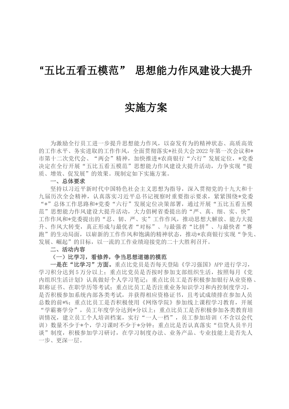 “五比五看五模范” 思想能力作风建设大提升实施方案.docx_第1页