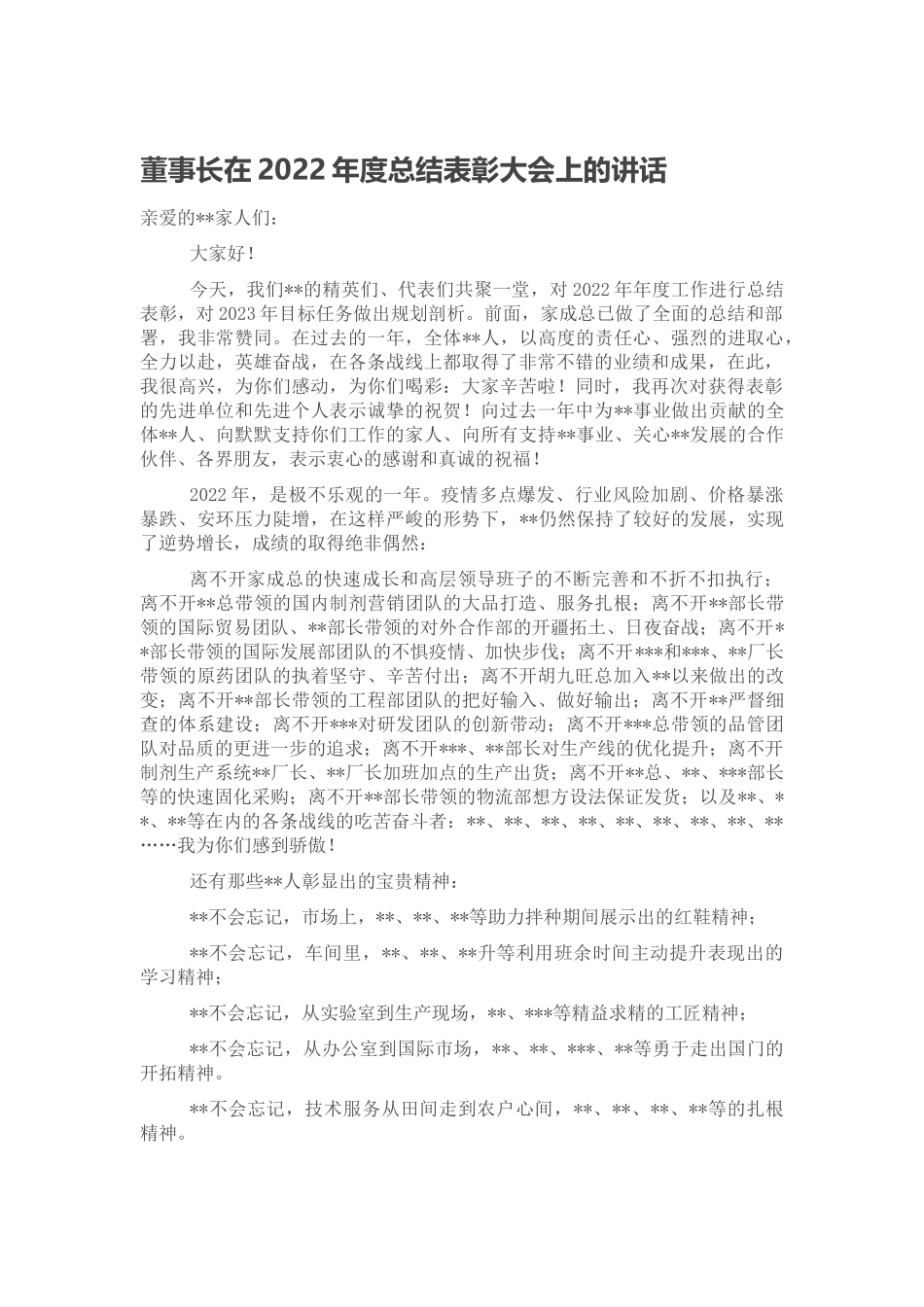 董事长在2022年度总结表彰大会上的讲话.docx_第1页