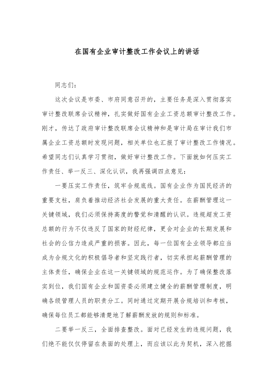 在国有企业审计整改工作会议上的讲话.docx_第1页