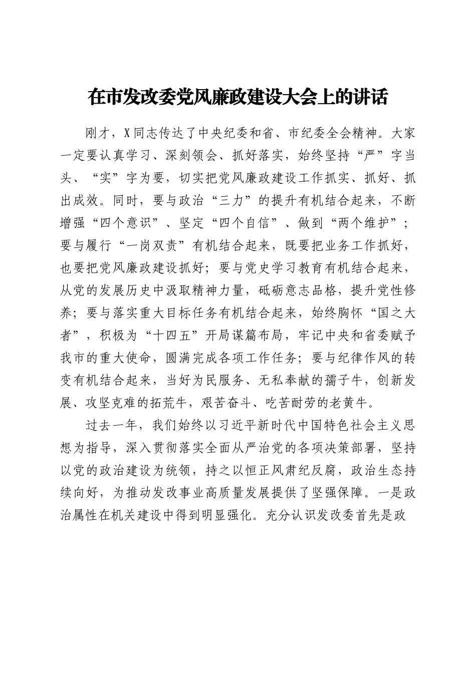 充分发挥全面从严治党引领保障作用推动党风廉政建设和反腐败斗争向纵深发展在市发改委党风廉政建设大会上的讲话.docx_第1页