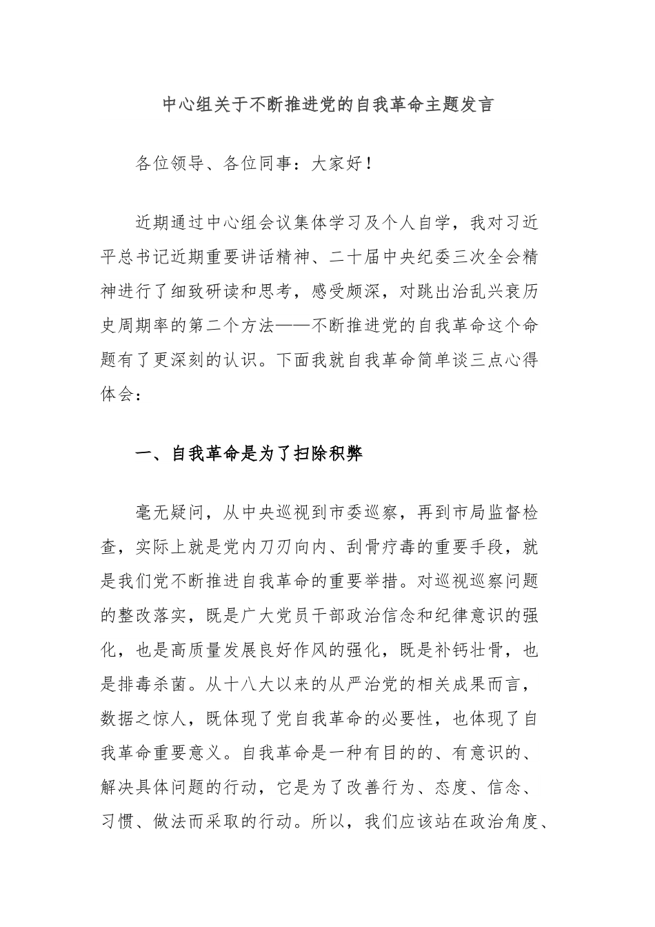 中心组关于不断推进党的自我革命主题发言.docx_第1页