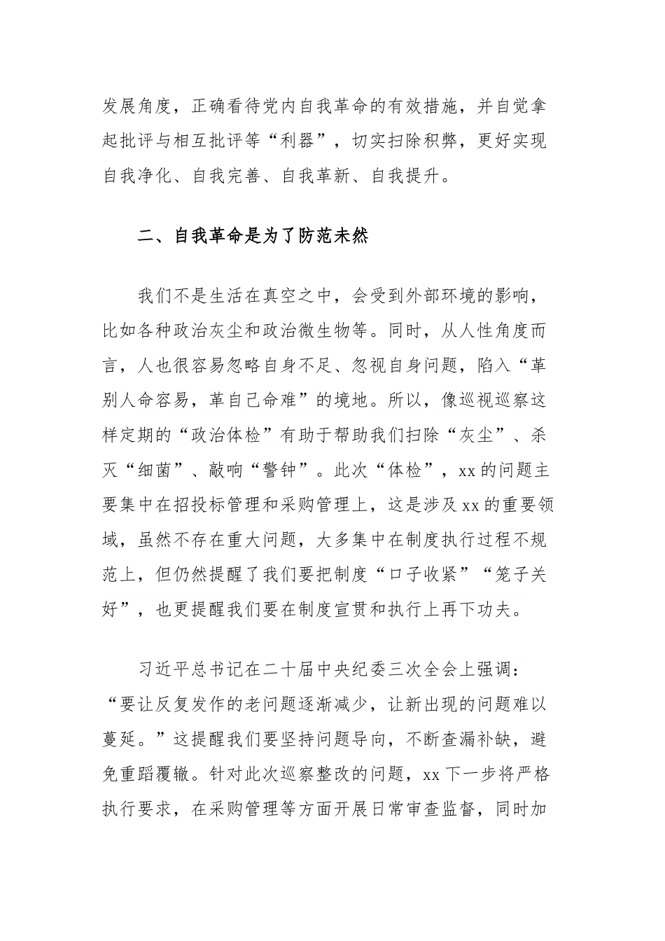 中心组关于不断推进党的自我革命主题发言.docx_第2页