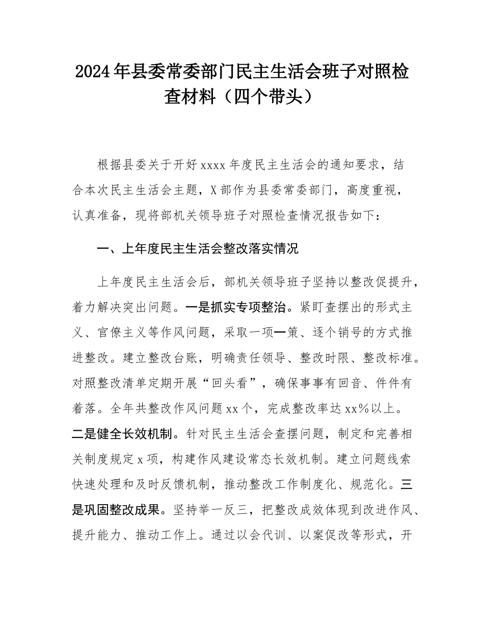 2024年县委常委部门民主SH会班子对照检查材料（四个带头）.docx_第1页