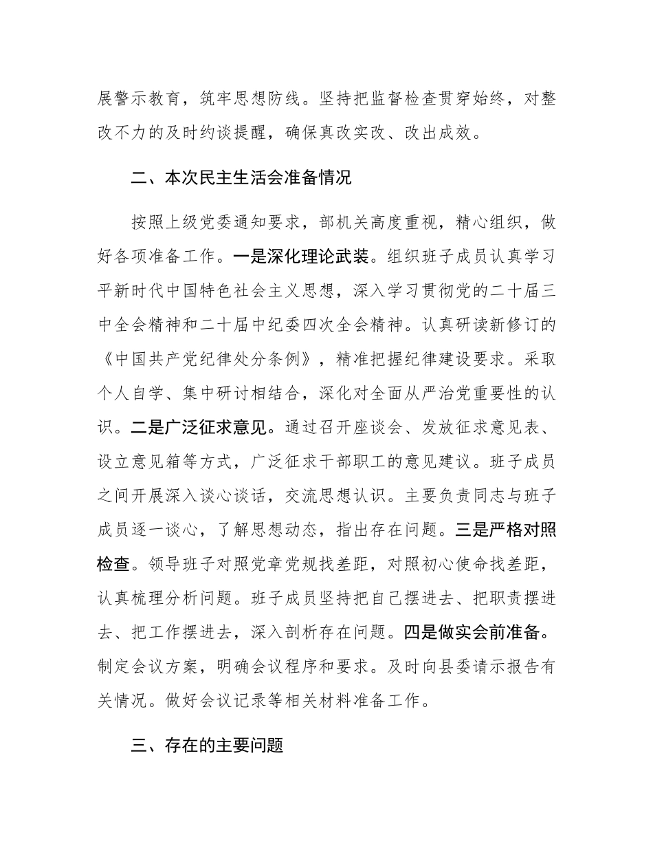 2024年县委常委部门民主SH会班子对照检查材料（四个带头）.docx_第2页