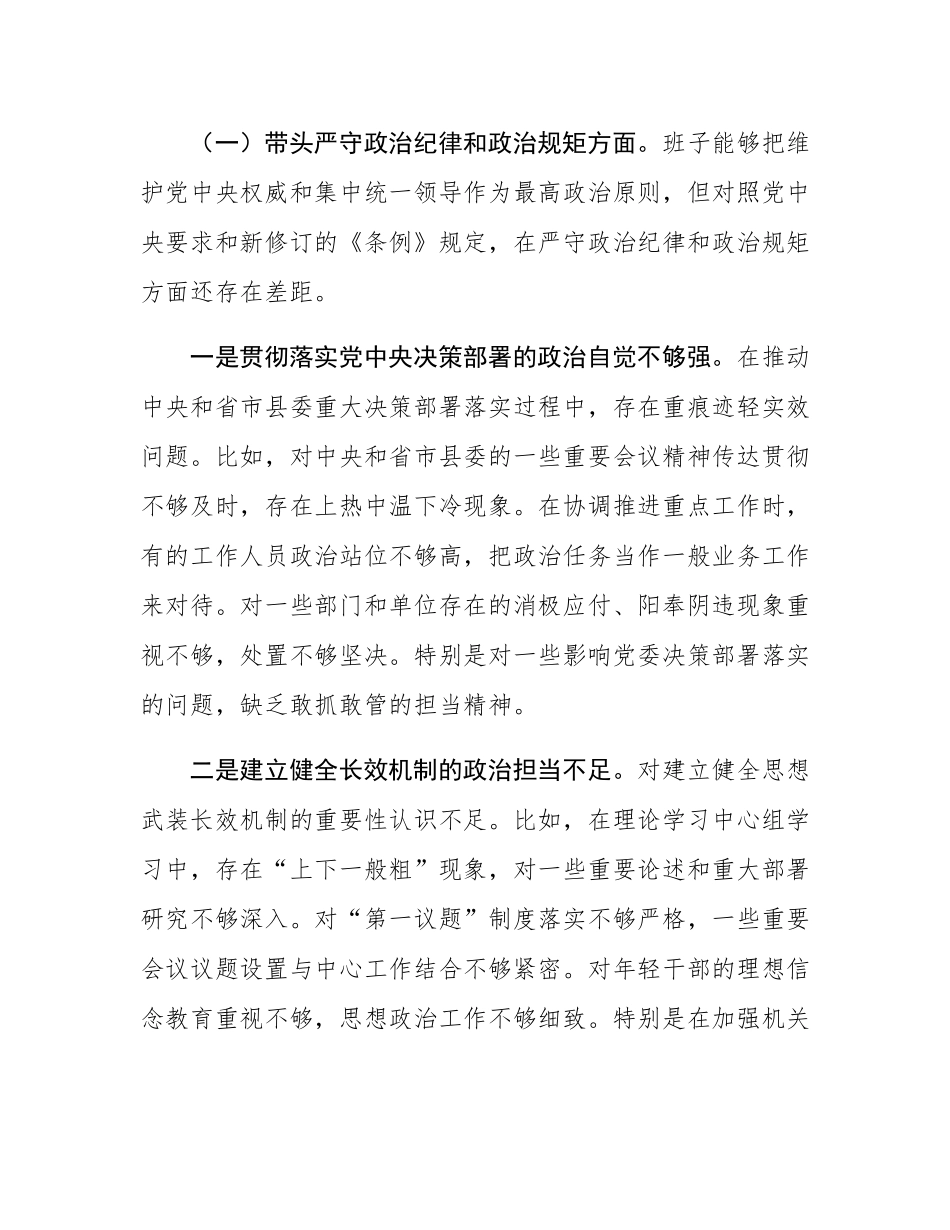 2024年县委常委部门民主SH会班子对照检查材料（四个带头）.docx_第3页