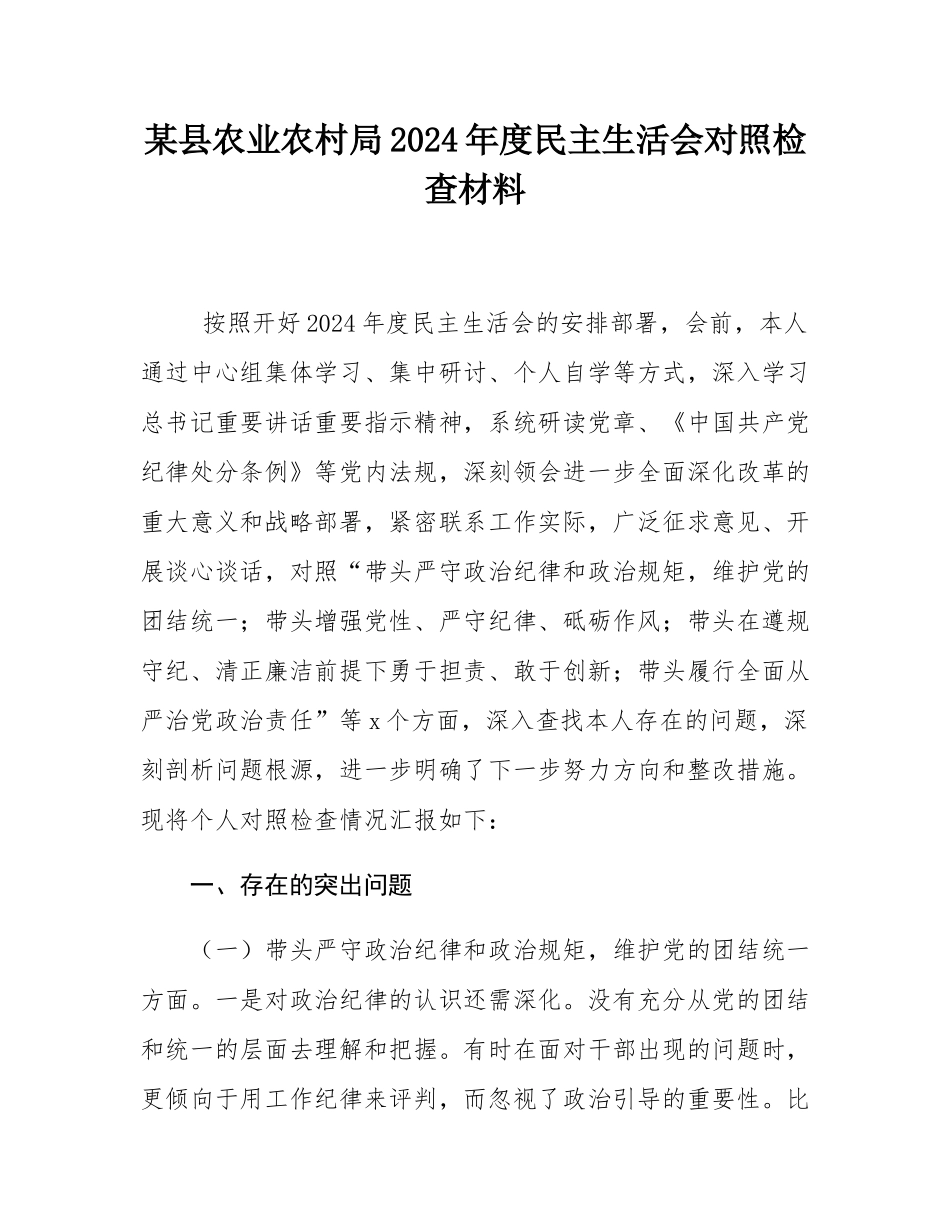 某县农业农村局2024年度民主SH会对照检查材料.docx_第1页