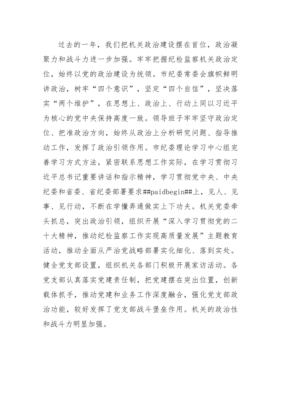 在市纪委监委机关年度总结表彰大会上的讲话范文.docx_第2页