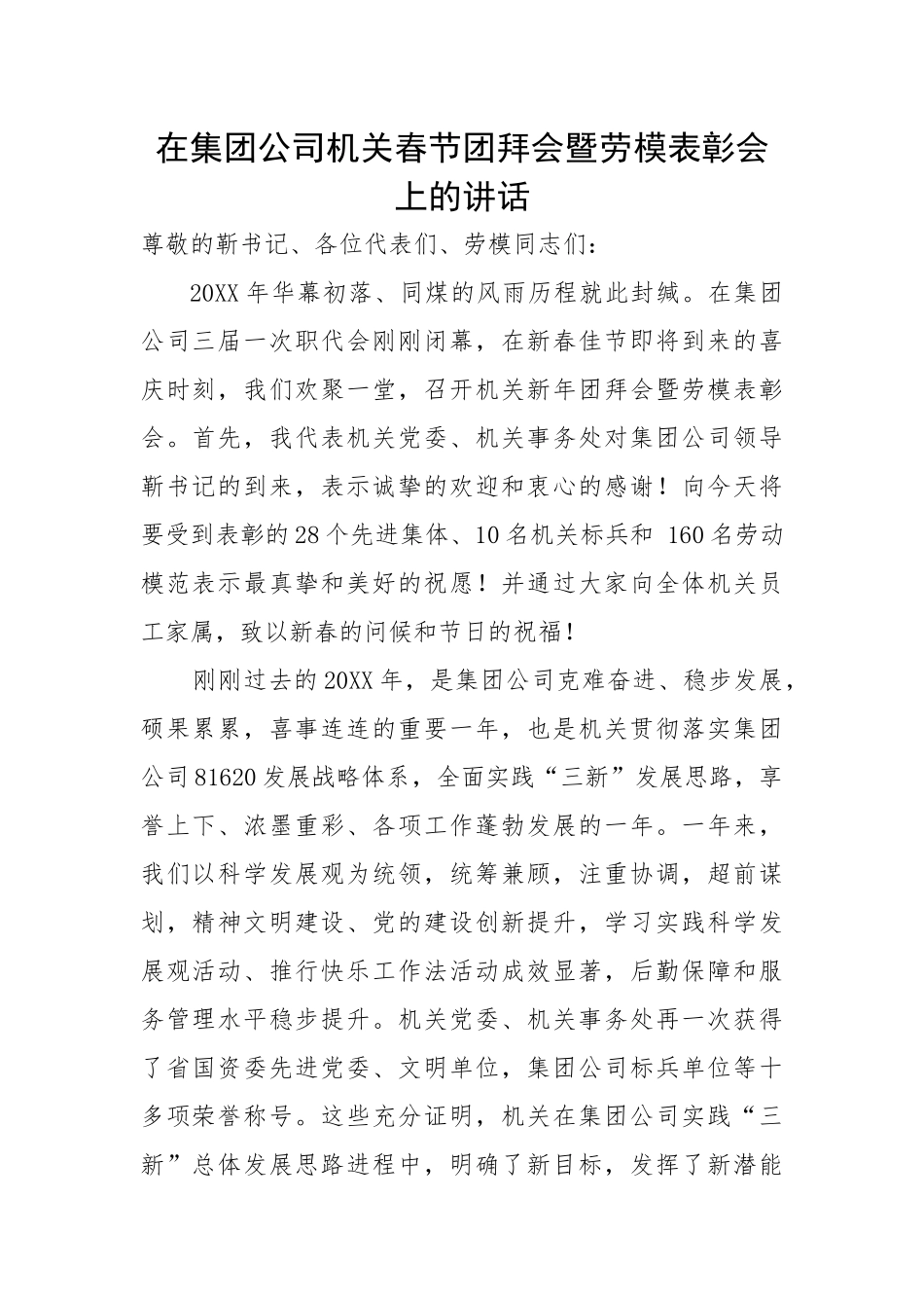 在集团公司机关春节团拜会暨劳模表彰会上的讲话.docx_第1页