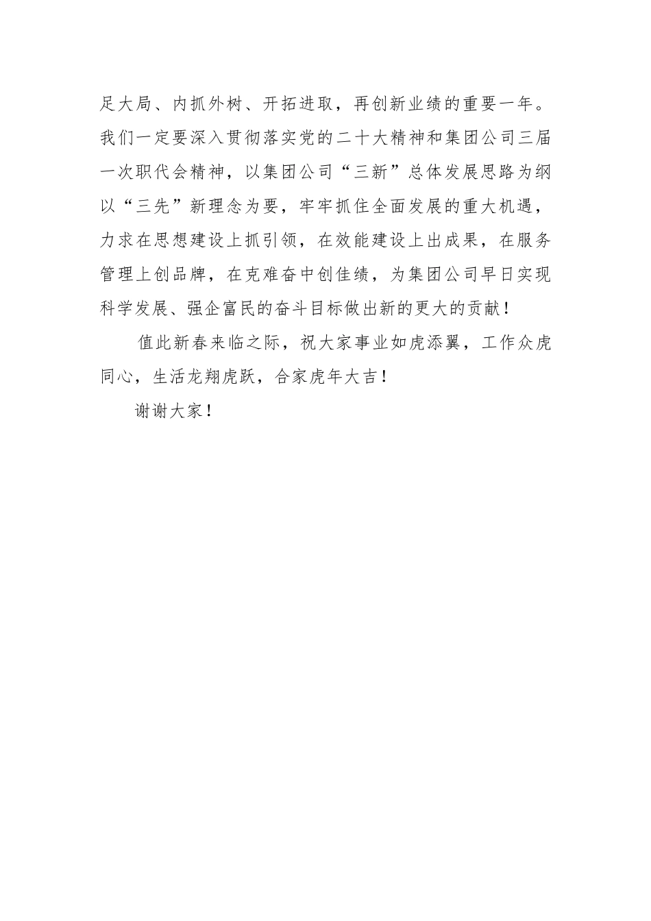 在集团公司机关春节团拜会暨劳模表彰会上的讲话.docx_第3页