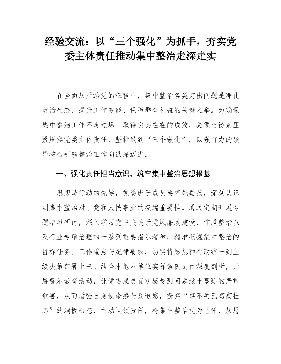 经验交流：以“三个强化”为抓手，夯实党委主体责任推动集中整治走深走实.docx_第1页