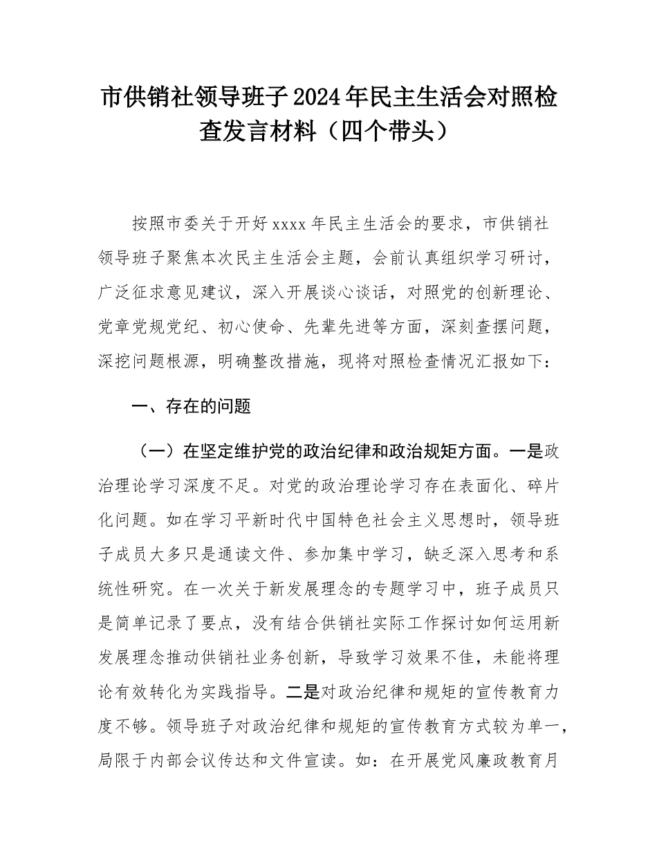 市供销社领导班子2024年民主SH会对照检查发言材料（四个带头）.docx_第1页