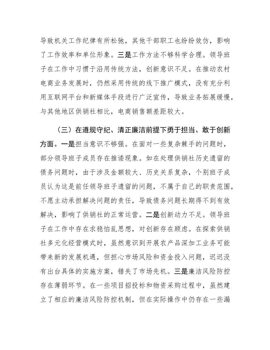 市供销社领导班子2024年民主SH会对照检查发言材料（四个带头）.docx_第3页