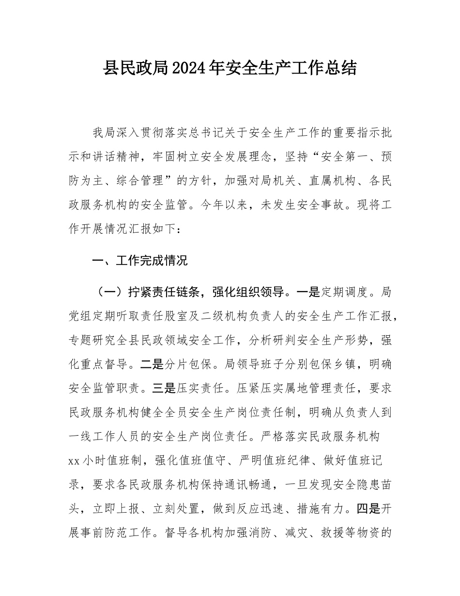 县民政局2024年安全生产工作总结.docx_第1页