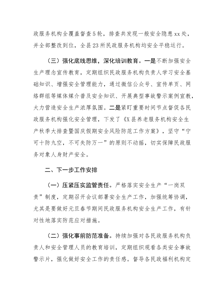 县民政局2024年安全生产工作总结.docx_第3页