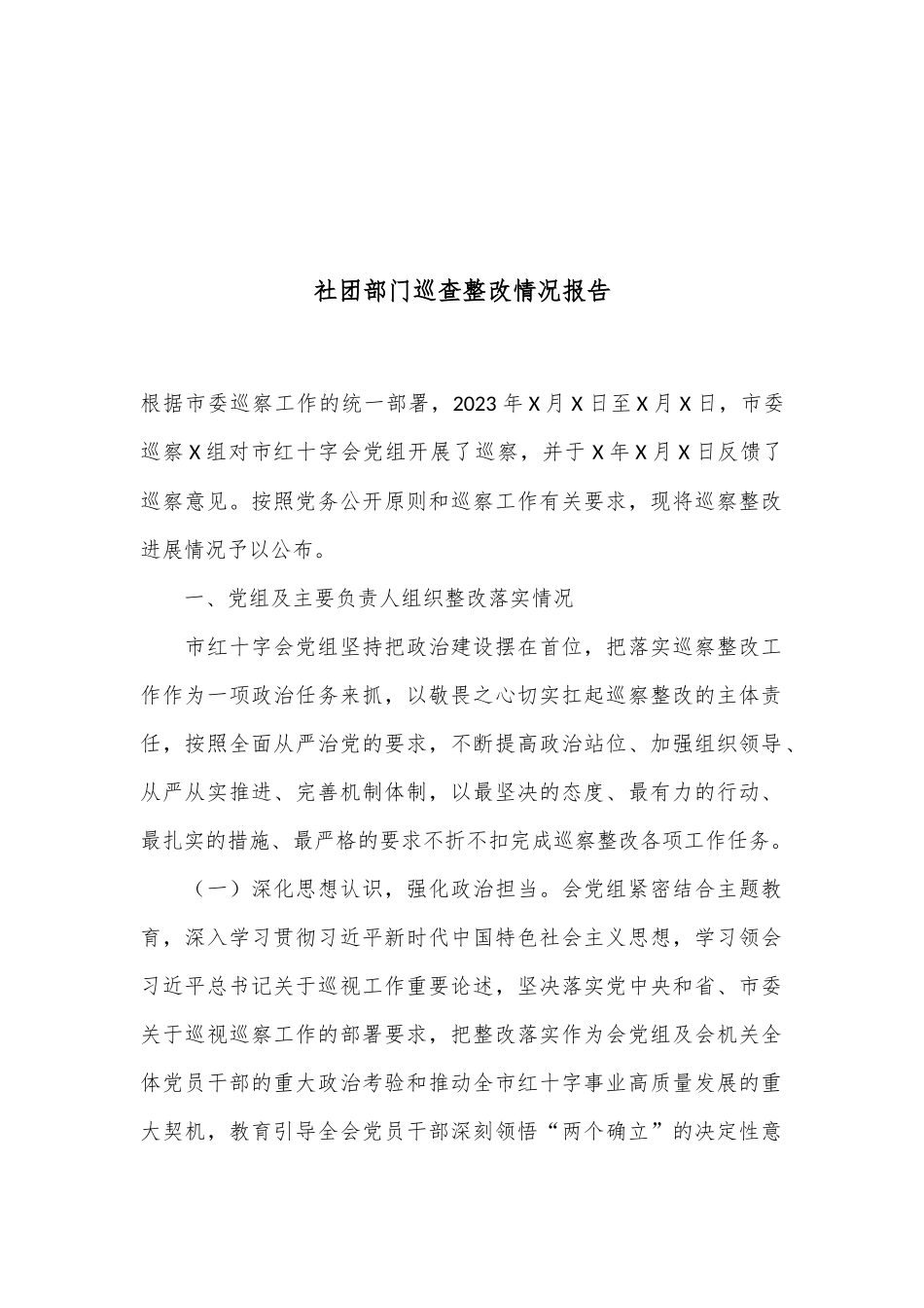 社团部门巡查整改情况报告.docx_第1页