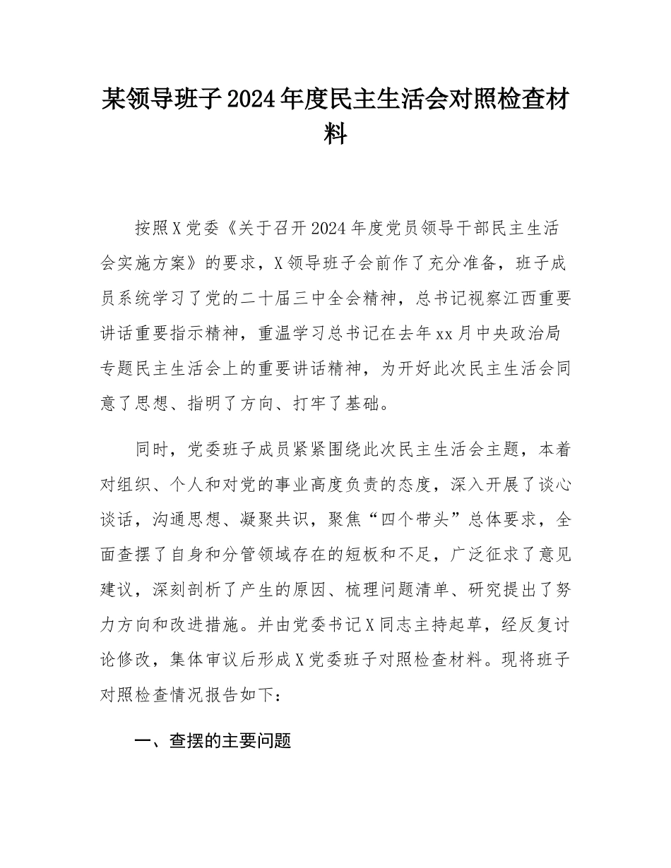 某领导班子2024年度民主SH会对照检查材料.docx_第1页