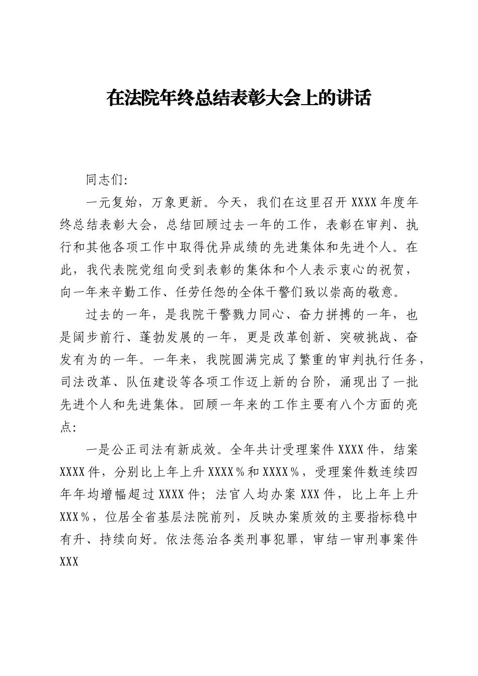 在法院年终总结表彰大会上的讲话.docx_第1页