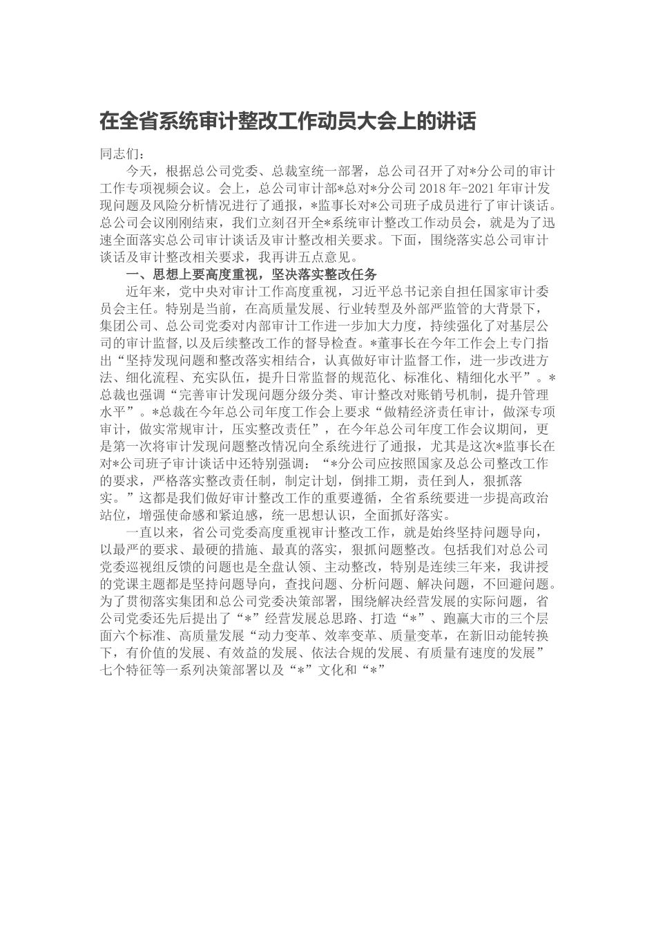 在全省系统审计整改工作动员大会上的讲话.doc_第1页