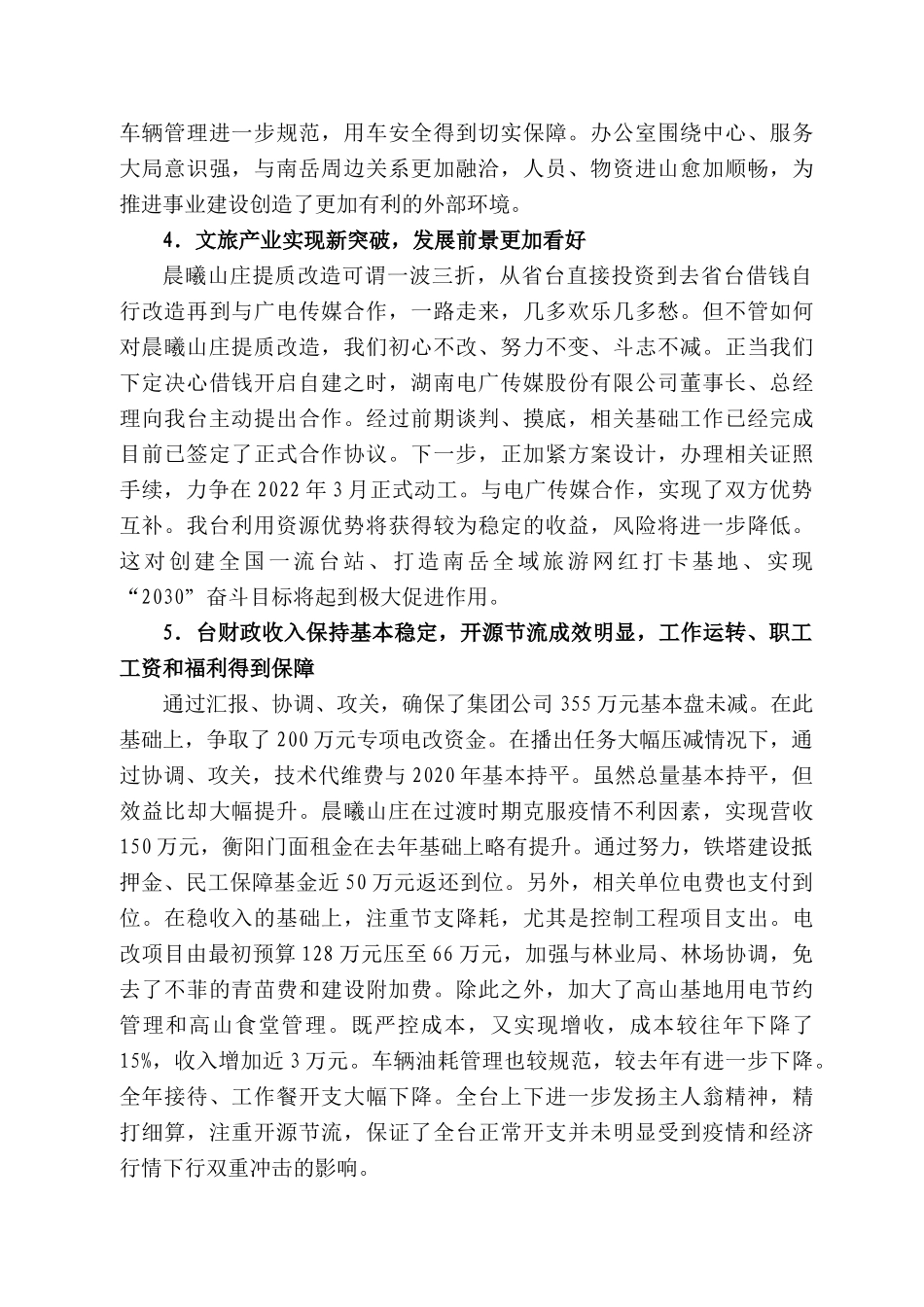 台长李少春：在南岳台2021年度总结表彰大会上的讲话.docx_第3页