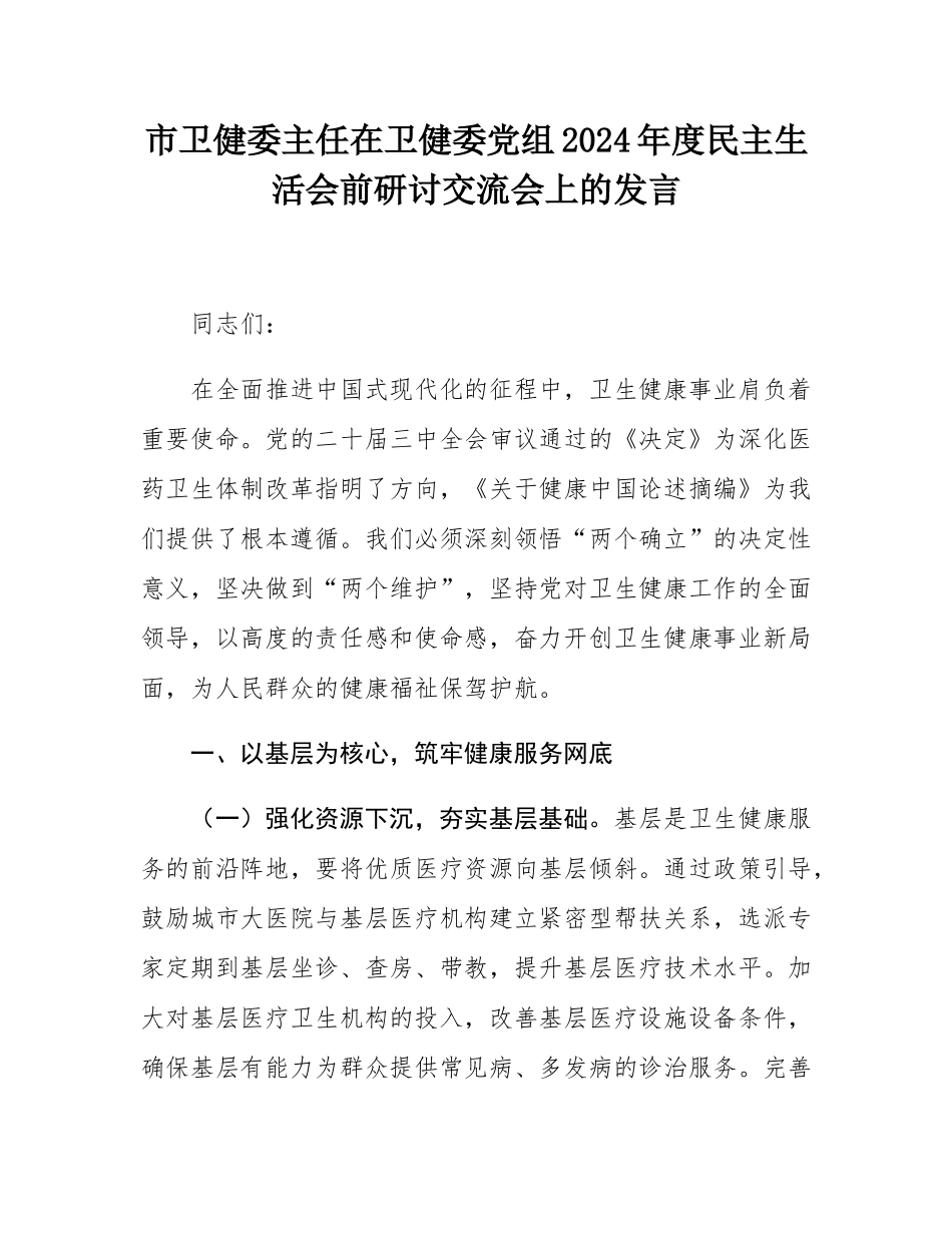 市卫健委主任在卫健委党组2024年度民主SH会前研讨交流会上的发言.docx_第1页