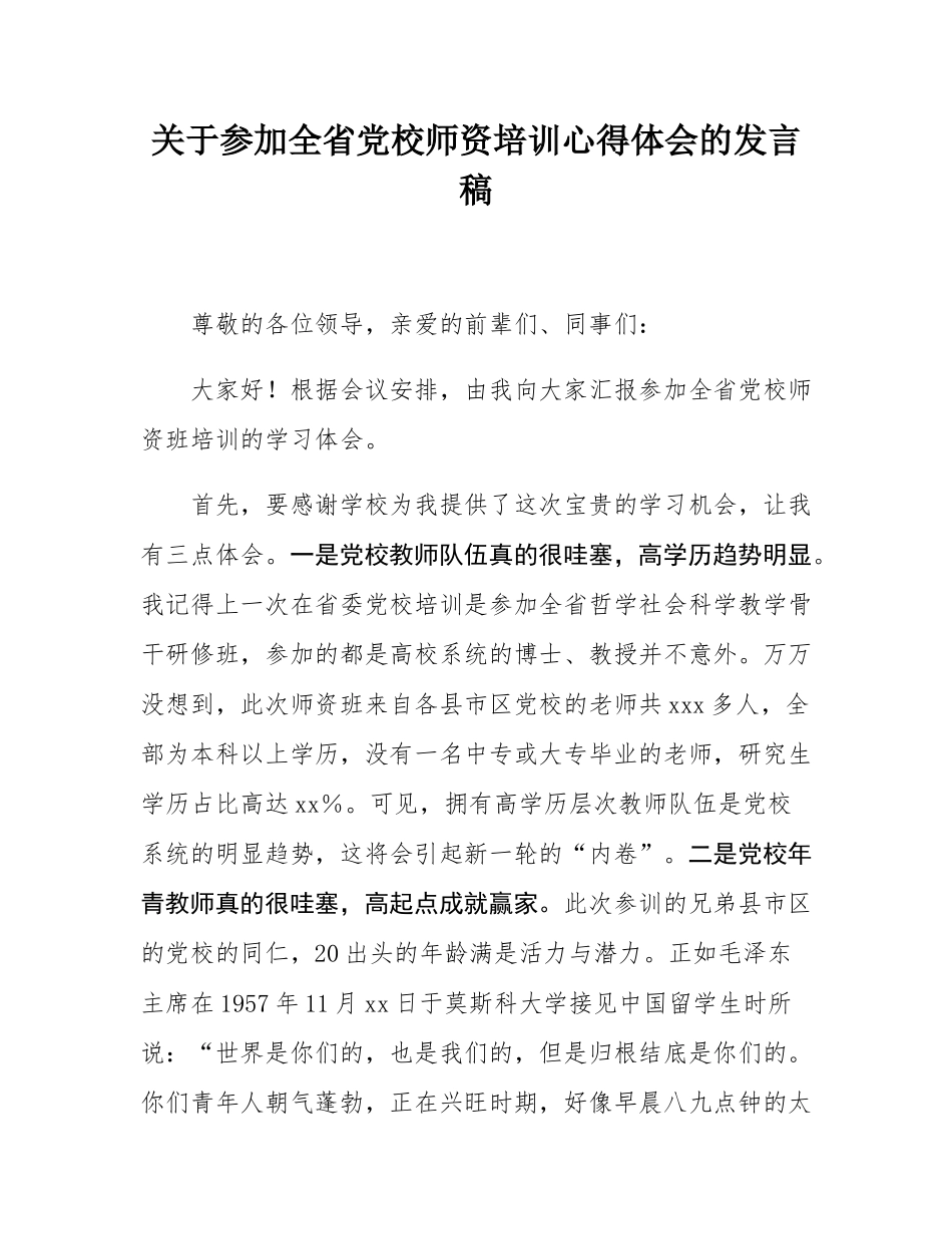 关于参加全省党校师资培训心得体会的发言稿.docx_第1页