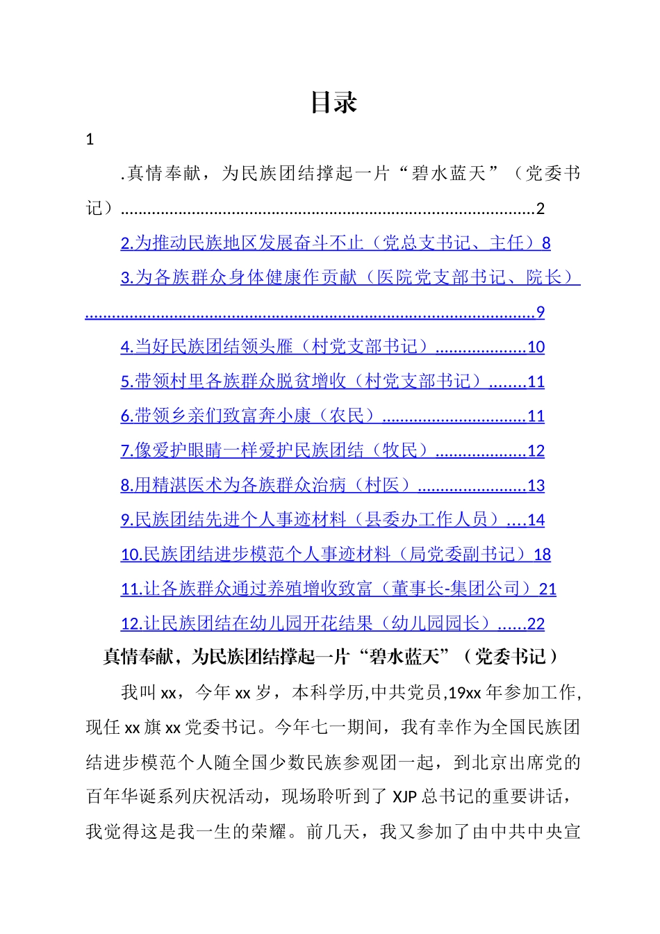 民族团结先进个人典型事迹材料汇编（12篇）.docx_第1页