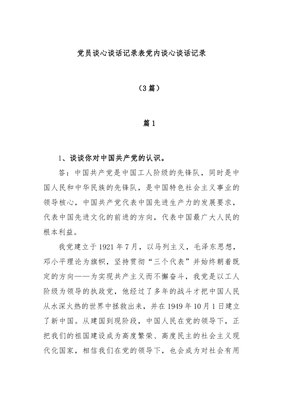 (3篇)在关于党员谈心谈话记录表党内谈心谈话记录.docx_第1页