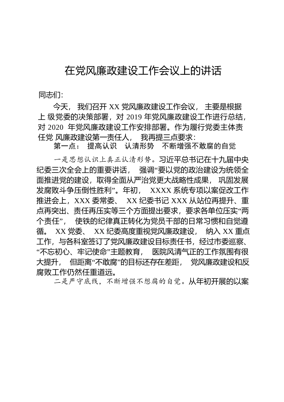 2020020207党风廉政建设工作会议上的讲话.docx_第1页