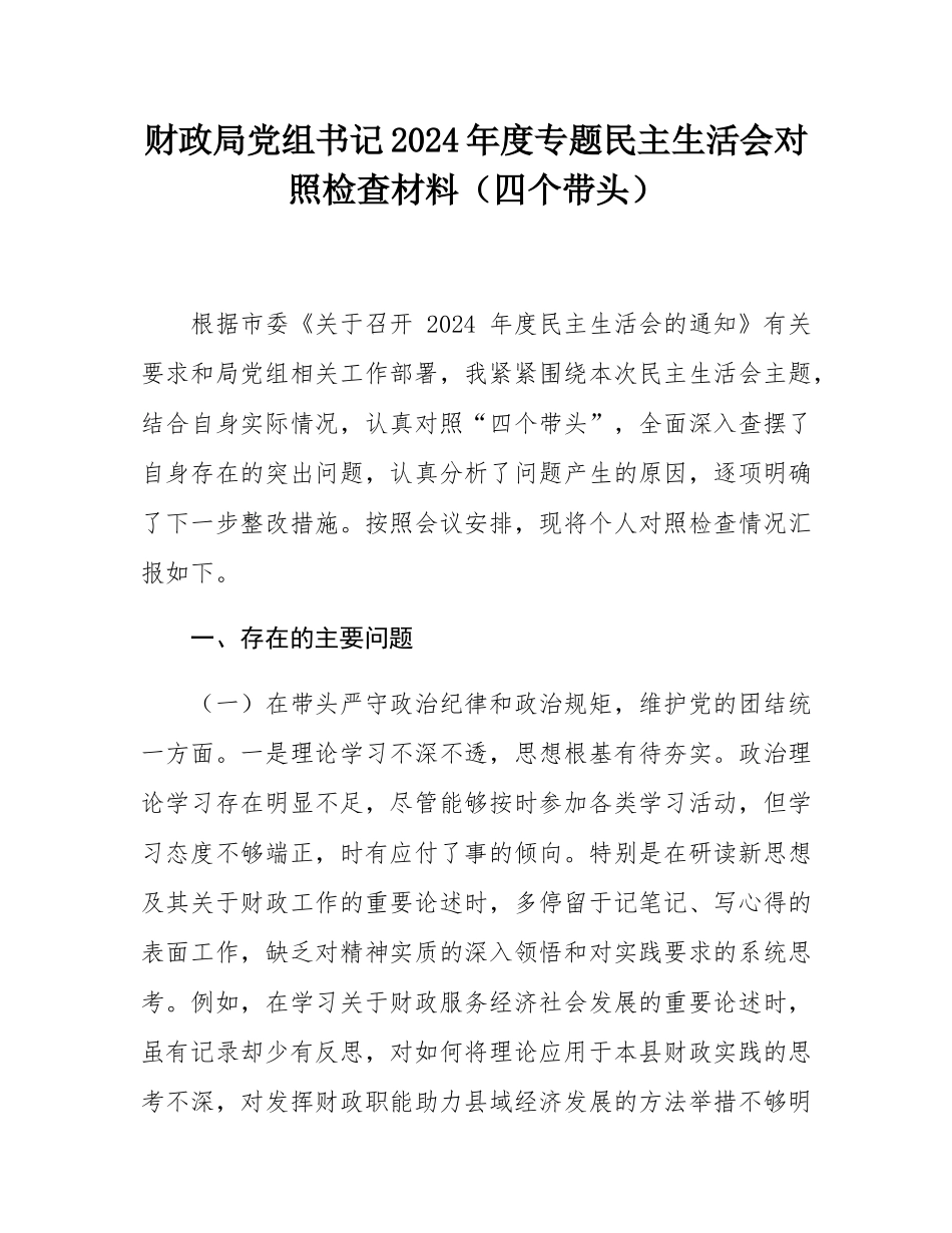 财政局党组书记2024年度专题民主SH会对照检查材料（四个带头）.docx_第1页