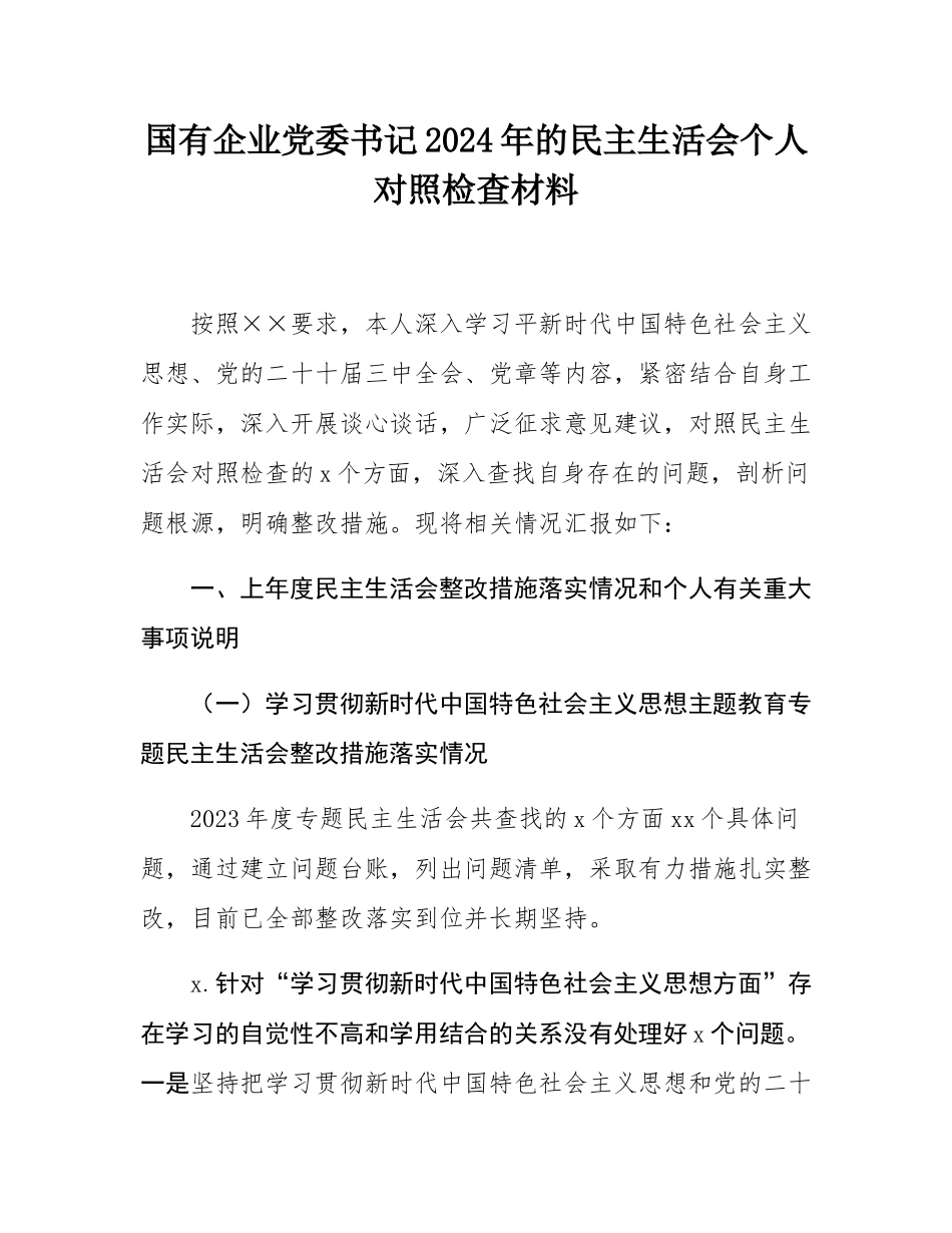 国有企业党委书记2024年的民主SH会个人对照检查材料.docx_第1页