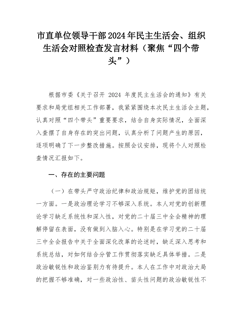 市直单位领导干部2024年民主SH会、组织SH会对照检查发言材料（聚焦“四个带头”）.docx_第1页