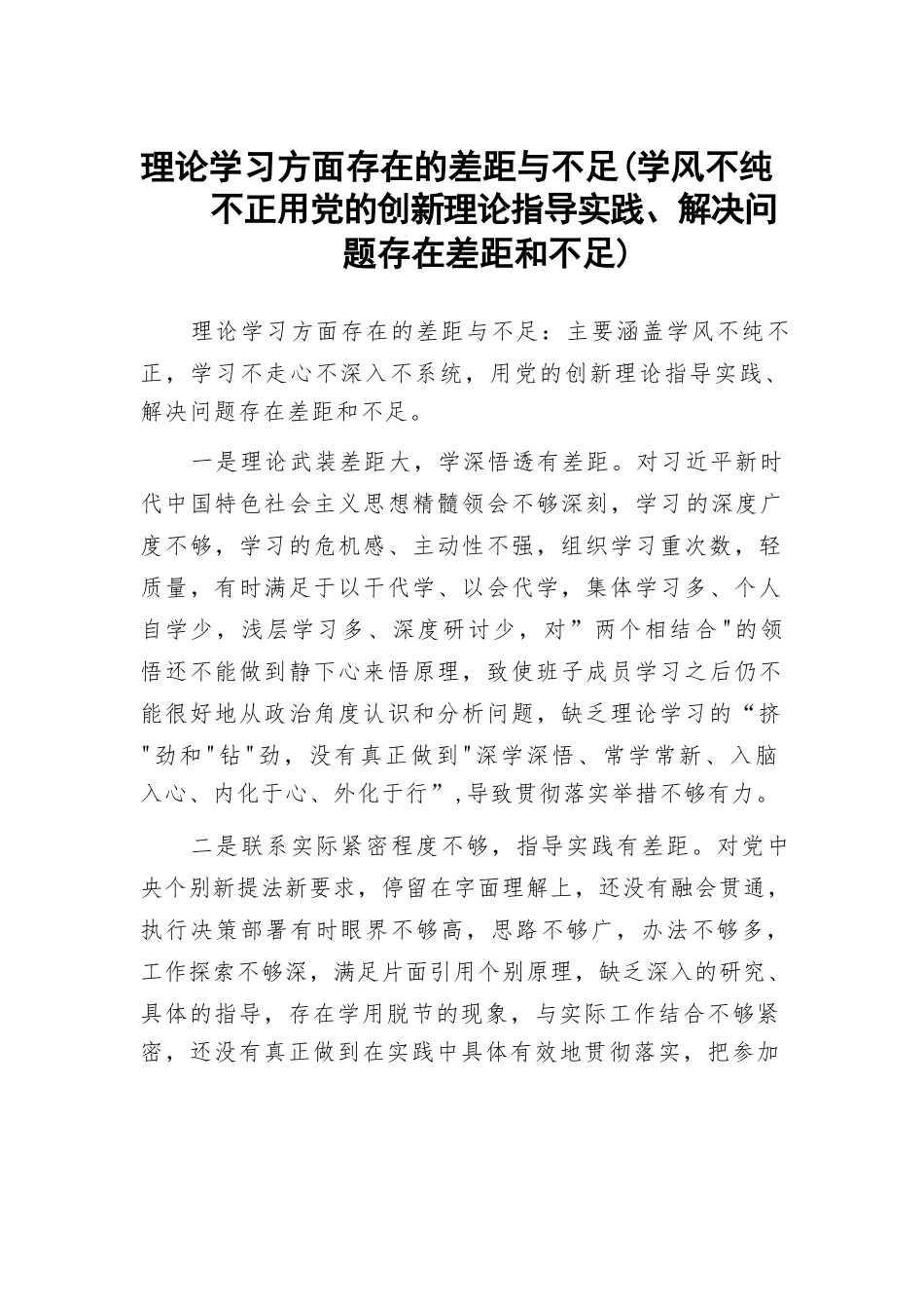 （12篇）2023理论学习方面存在的差距与不足（学风不纯不正用党的创新理论指导实践、解决问题存在差距和不足）例文.docx_第1页