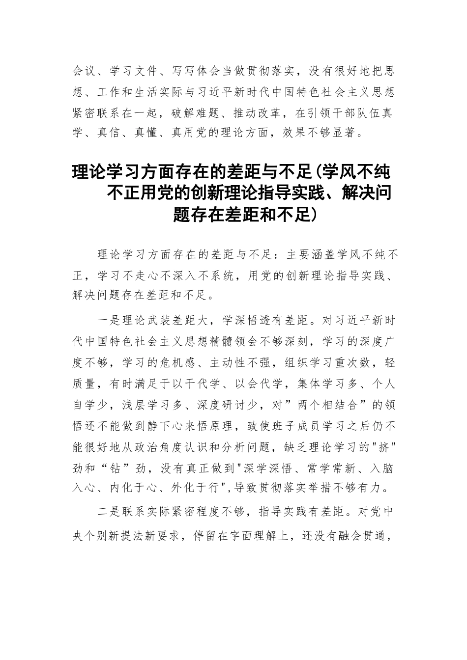 （12篇）2023理论学习方面存在的差距与不足（学风不纯不正用党的创新理论指导实践、解决问题存在差距和不足）例文.docx_第2页