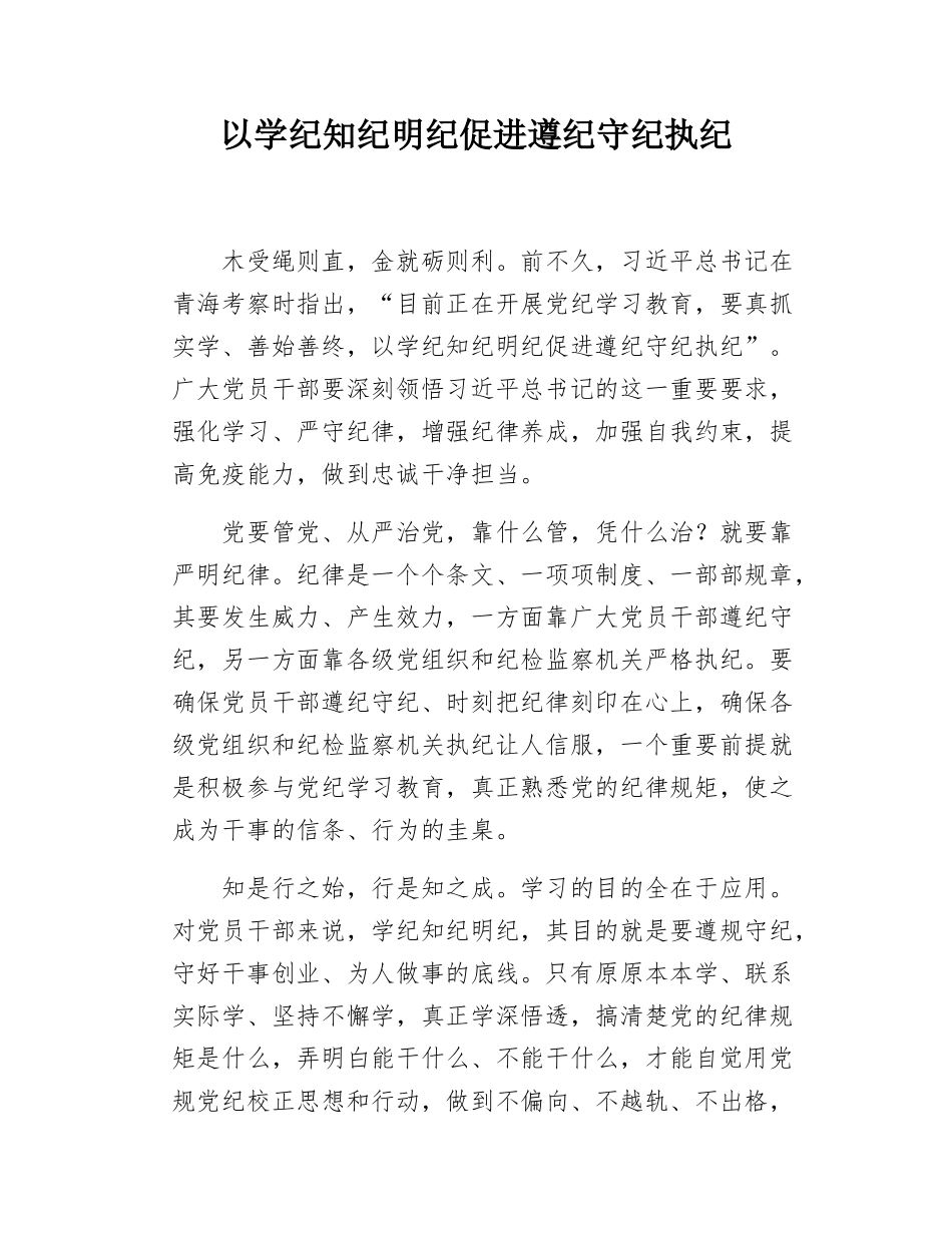 以学纪知纪明纪促进遵纪守纪执纪.docx_第1页