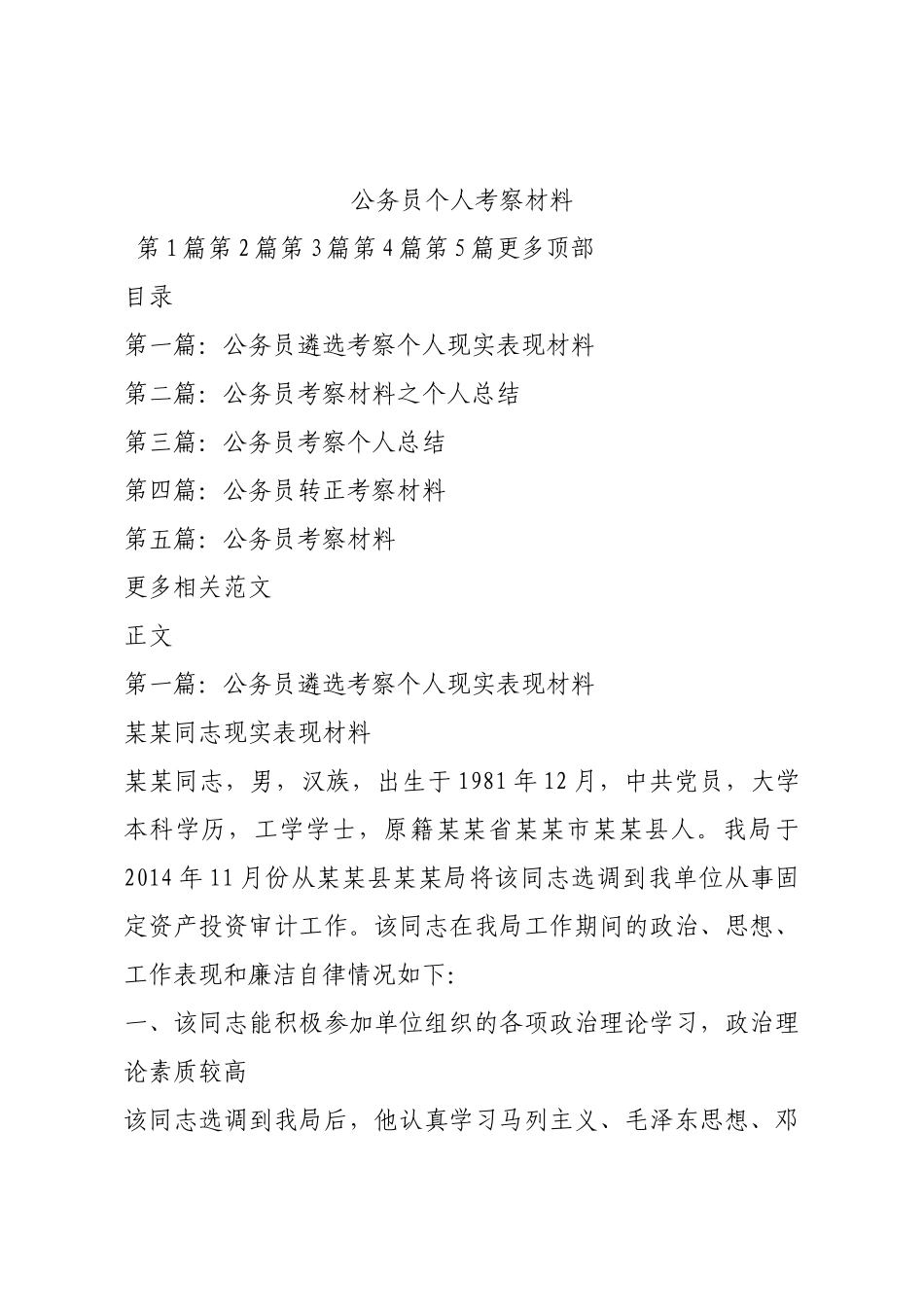 公务员个人考察材料.docx_第1页