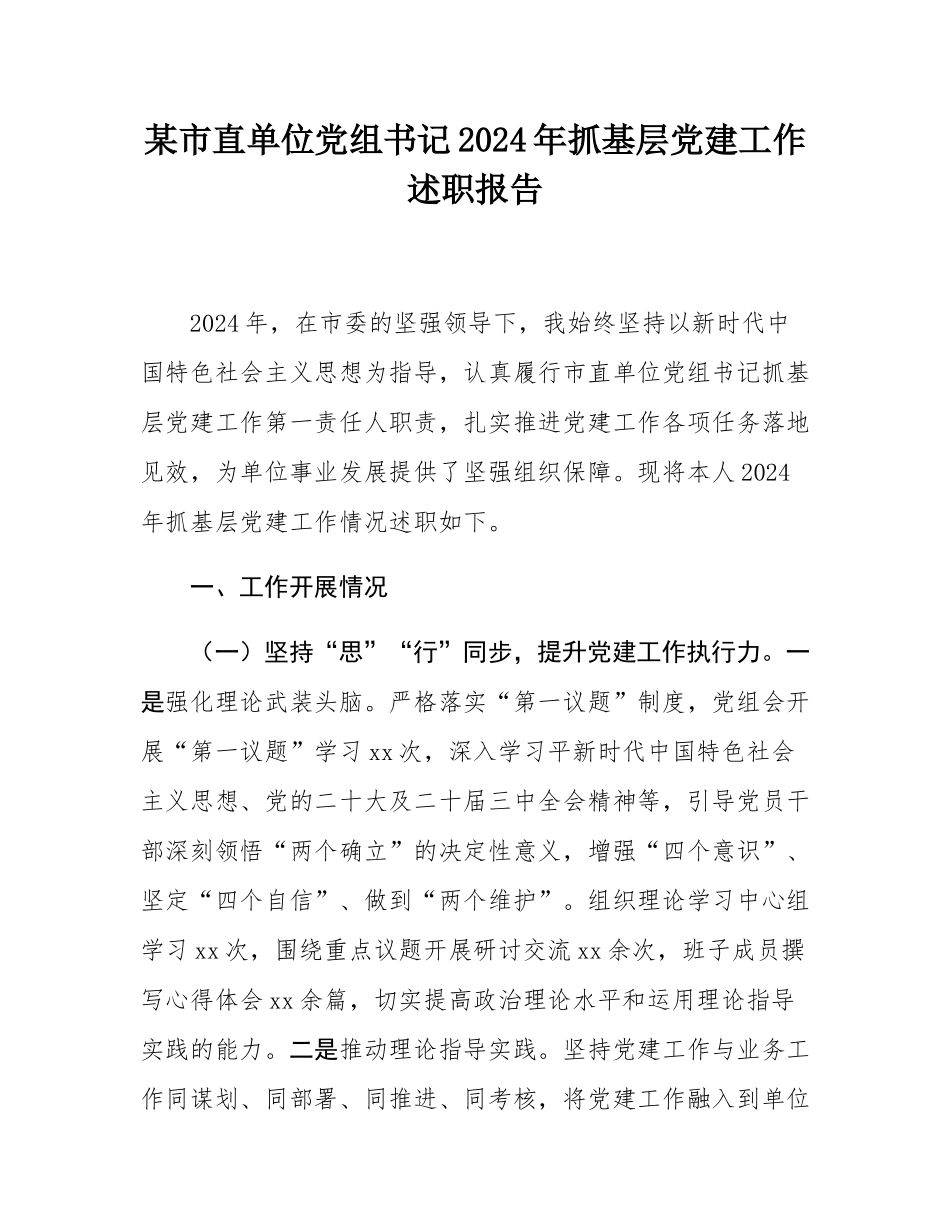 某市直单位党组书记2024年抓基层党建工作述职报告.docx_第1页