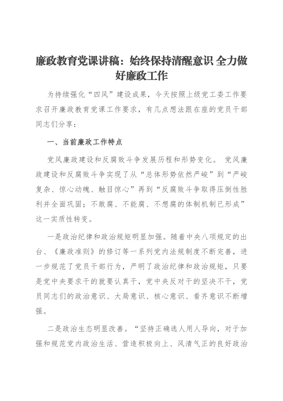 廉政教育党课讲稿：始终保持清醒意识 全力做好廉政工作.docx_第1页