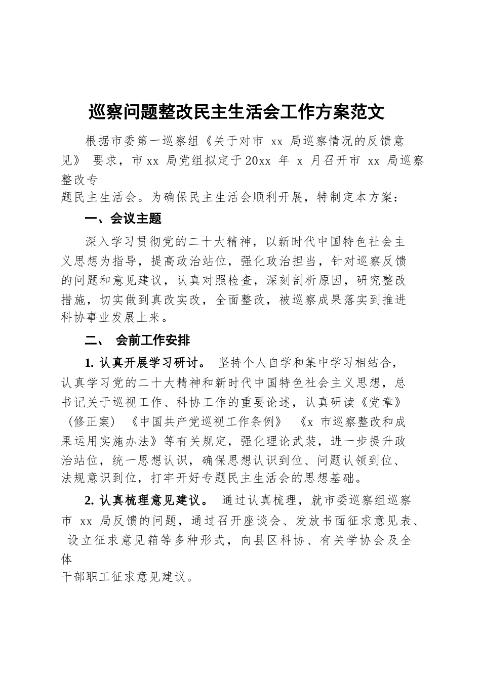 巡查问题整改民主生活会工作方案.docx_第1页