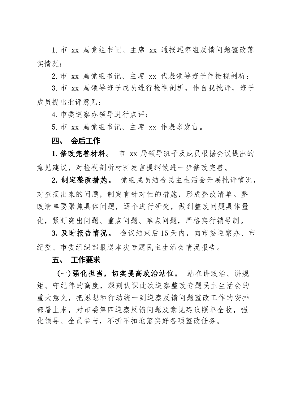 巡查问题整改民主生活会工作方案.docx_第3页