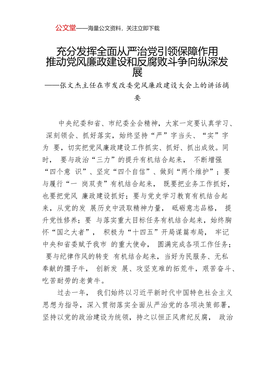 张文杰主任在市发改委党风廉政建设大会上的讲话摘要.docx_第1页