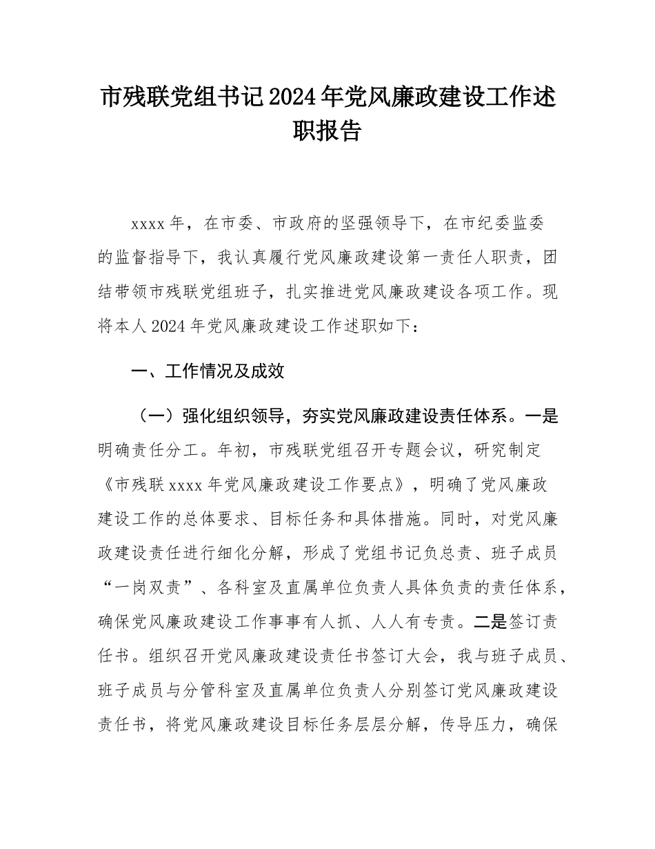 市残联党组书记2024年党风廉政建设工作述职报告.docx_第1页