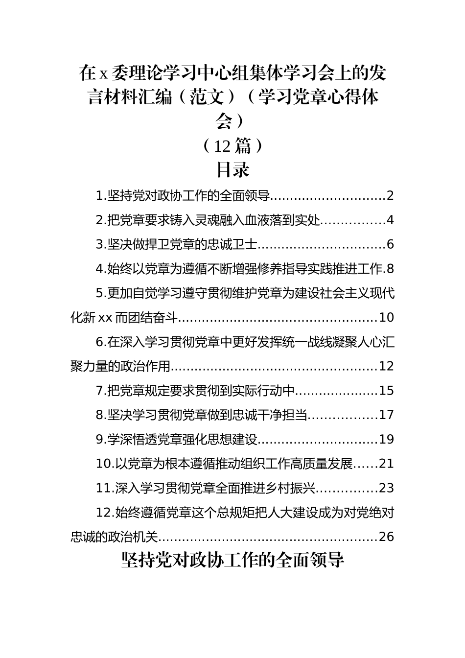 (12篇)在x委理论学习中心组集体学习会上的发言材料汇编（范文）（学习党章心得体会）.docx_第1页