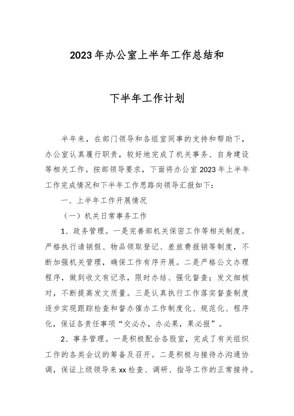 2023年办公室上半年工作总结和下半年工作计划.docx_第1页