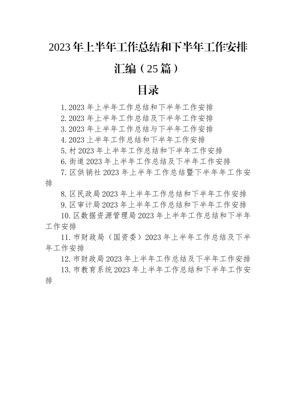 2023年上半年工作总结和下半年工作安排汇编（25篇）.docx_第1页