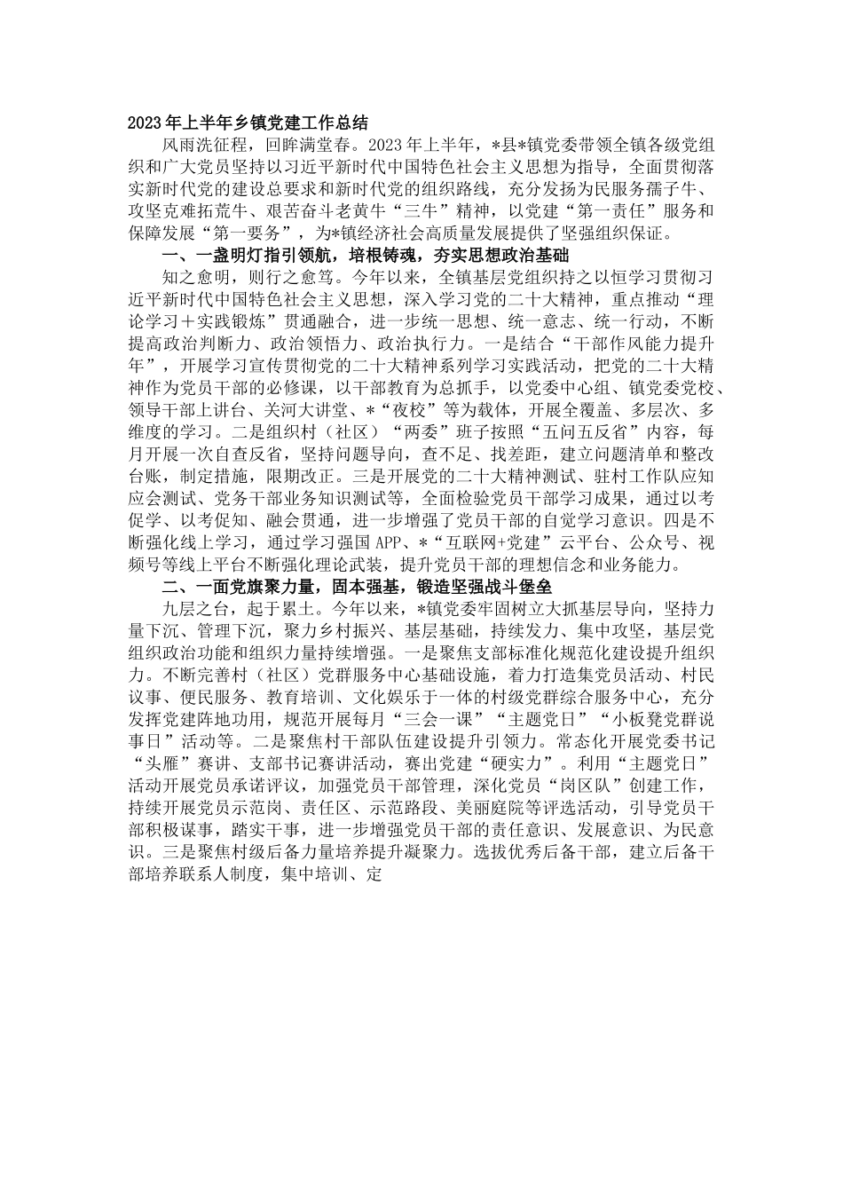 2023年上半年乡镇党建工作总结.docx_第1页