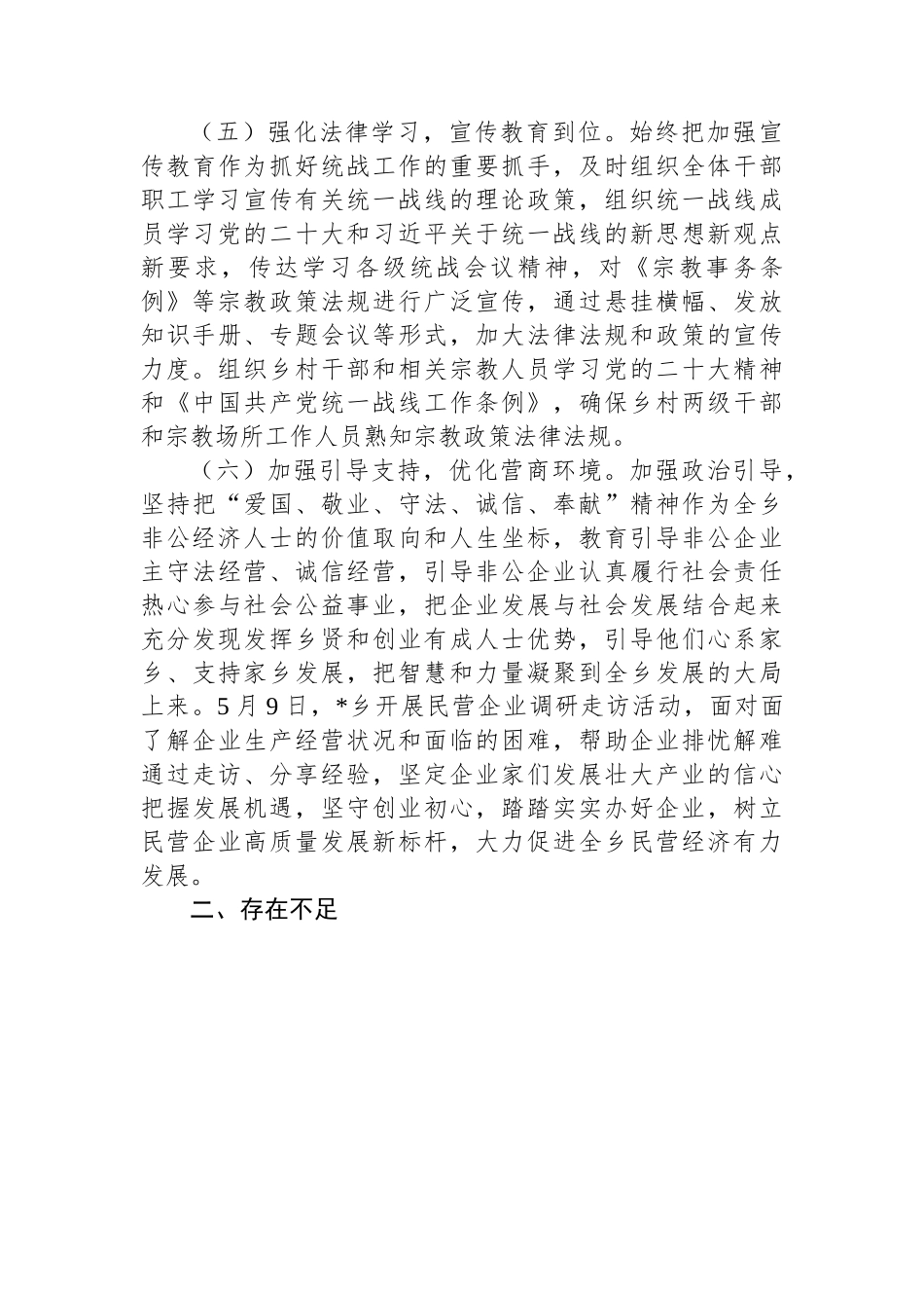 2023年乡镇上半年统战工作总结材料.docx_第3页