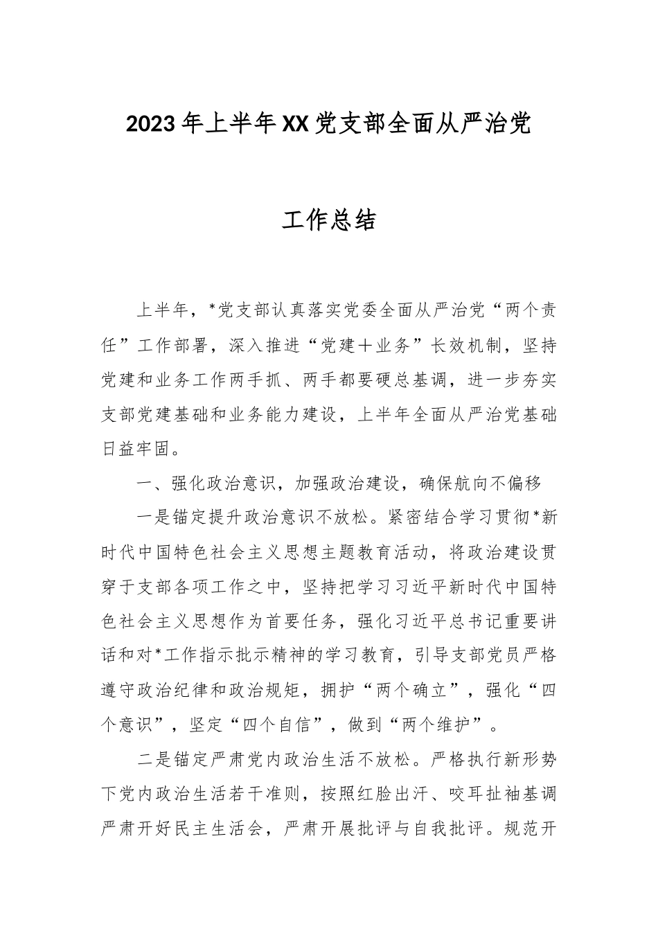 2023年上半年XX党支部全面从严治党工作总结.docx_第1页