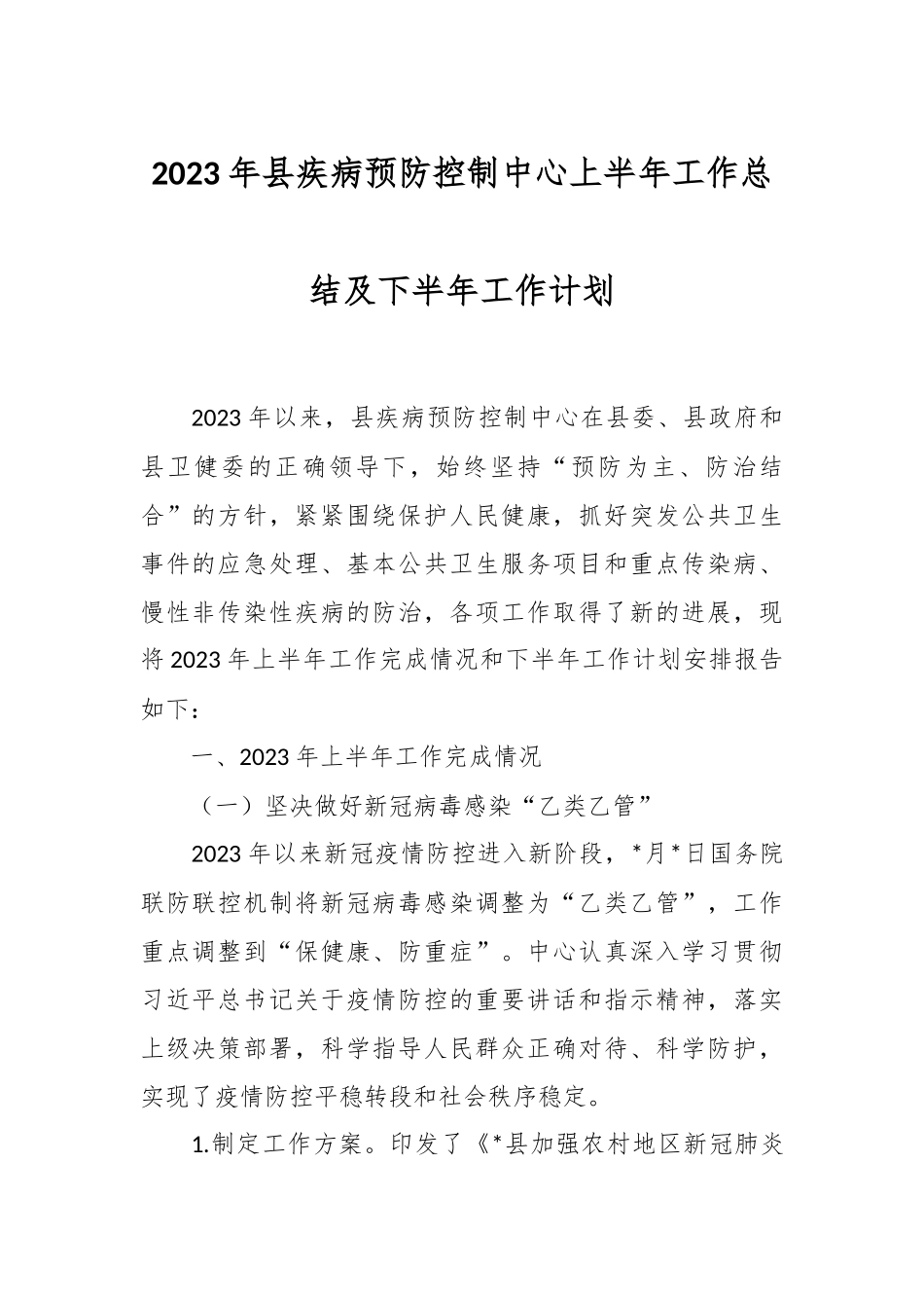 2023年县疾病预防控制中心上半年工作总结及下半年工作计划.docx_第1页