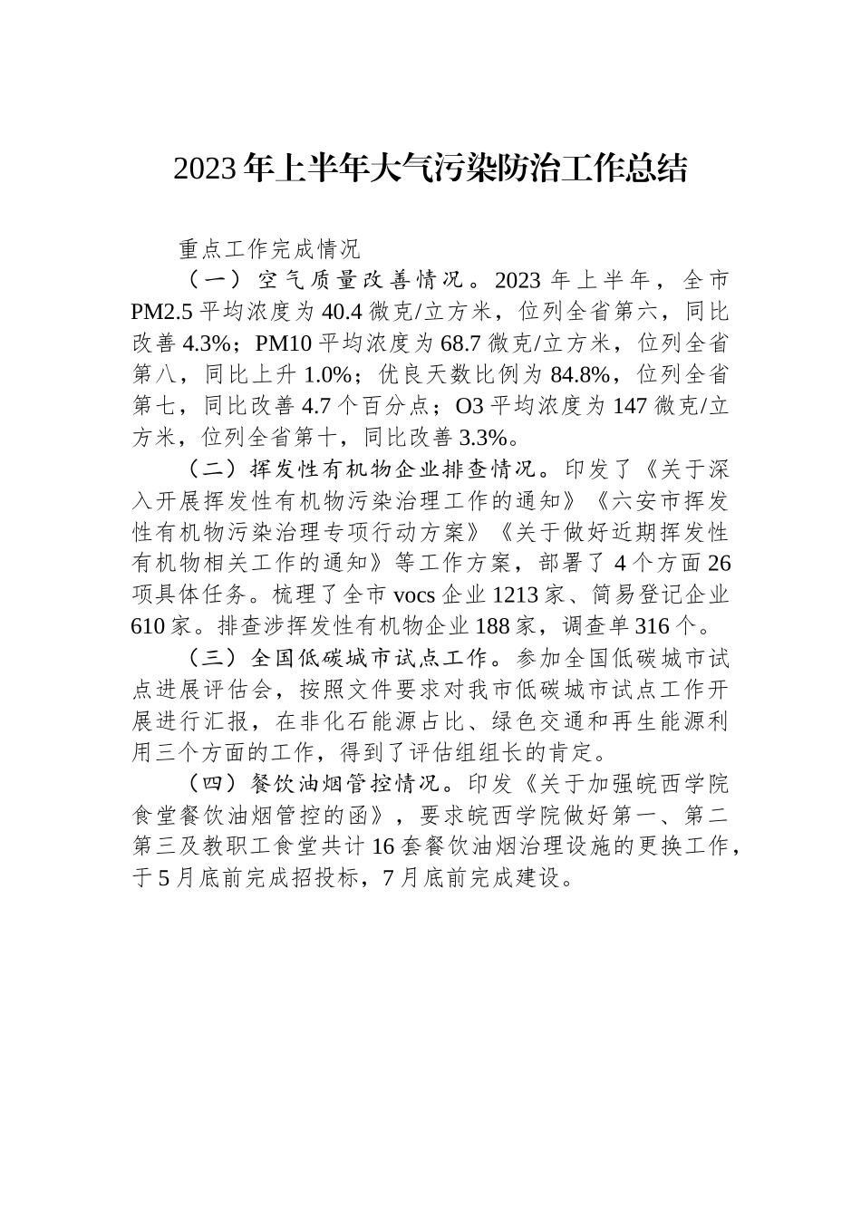 2023年上半年大气污染防治工作总结.docx_第1页